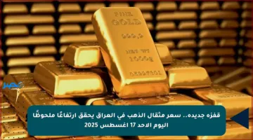 قفزة جديدة.. سعر مثقال الذهب في العراق يحقق ارتفاعًا ملحوظًا اليوم الأحد 17 أغسطس 2025